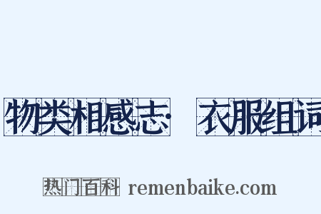 物类相感志·衣服组词是什么意思的图片